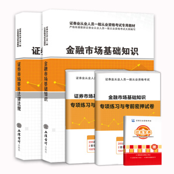 證券從業資格考試2018教材:證券市場基本法律法規+金融市場基礎知識(套裝共2冊)