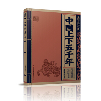 綫裝經典-中國上下五韆年 pdf epub mobi 電子書 下載