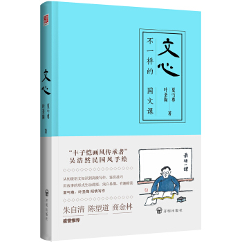 文心:不一样的国文课（夏丏尊、叶圣陶著） pdf epub mobi 电子书 下载