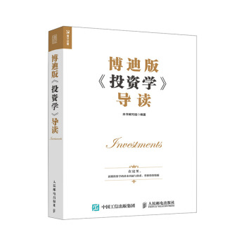 博迪版《投資學》導讀 pdf epub mobi 電子書 下載