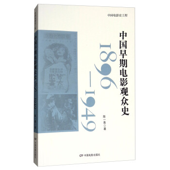 中國早期電影觀眾史1896-1949 pdf epub mobi 電子書 下載