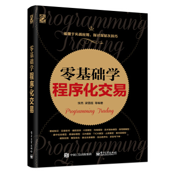 零基礎學程序化交易 pdf epub mobi 電子書 下載