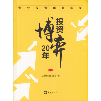 投资博弈20年/专业投资修炼实录 pdf epub mobi 电子书 下载