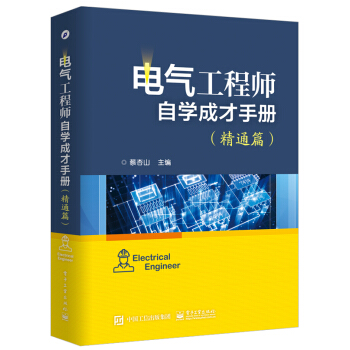 电气工程师自学成才手册（精通篇） pdf epub mobi 电子书 下载