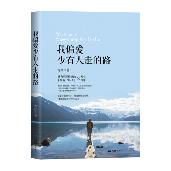我偏爱少有人走的路 pdf epub mobi 电子书 下载