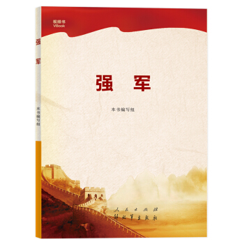 强军 pdf epub mobi 电子书 下载