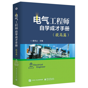 电气工程师自学成才手册(提高篇)