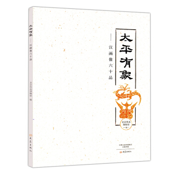 太平有象:漢畫像六十品