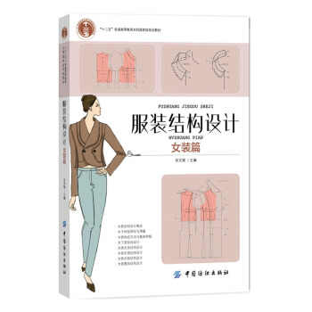 服装结构设计:女装篇