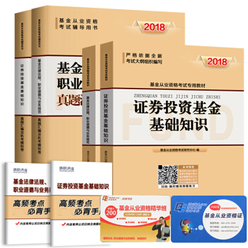 基金从业资格考试教材2018 证券投资基金基础知识+基金法律法规职业道德专用教材+真题 （套装共6册） pdf epub mobi 电子书 下载