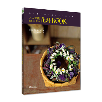 綠手指花藝係列:人人都能輕鬆製作的花環BOOK