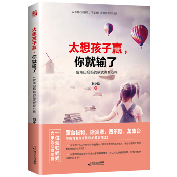 太想孩子贏,你就輸瞭:一位海歸媽媽的歐式教育心得