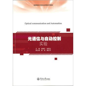 光通信与自动控制实验/高等院校光电专业实验系列教材 pdf epub mobi 电子书 下载