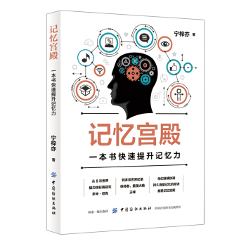 記憶宮殿：一本書快速提升記憶力 pdf epub mobi 電子書 下載