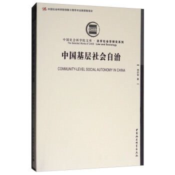 中国基层社会自治 [Community-Level Social Autonomy in China] pdf epub mobi 电子书 下载