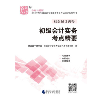 初級會計職稱2018教材輔導 2018年全國會計專業技術初級資格考試輔導：初級實務會計-考點精要 pdf epub mobi 電子書 下載