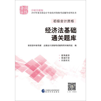 初級會計職稱2018教材輔導 2018年全國會計專業技術初級資格考試輔導：經濟法基礎通關題庫 pdf epub mobi 電子書 下載