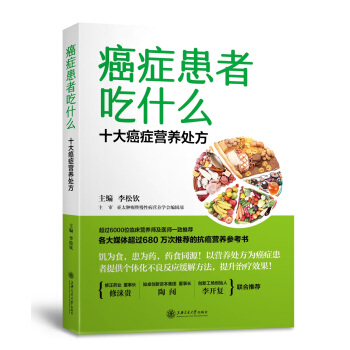 癌癥患者吃什麼：十大癌癥營養處方 pdf epub mobi 電子書 下載