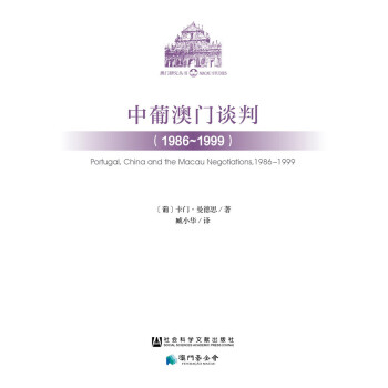 中葡澳門談判（1986~1999） pdf epub mobi 電子書 下載