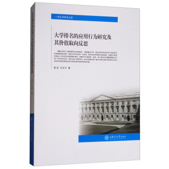 大学排名的应用行为研究及其价值取向反思 pdf epub mobi 电子书 下载