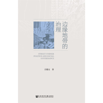 边缘地带的治理 pdf epub mobi 电子书 下载