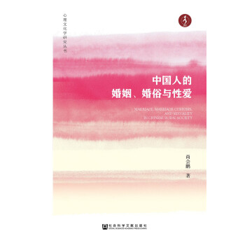 中国人的婚姻、婚俗与性爱 pdf epub mobi 电子书 下载