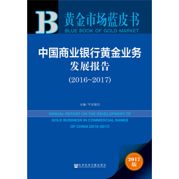 黃金市場藍皮書:中國商業銀行黃金業務發展報告（2016-2017） pdf epub mobi 電子書 下載
