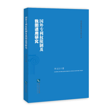 國外專利權限製及我國適用研究