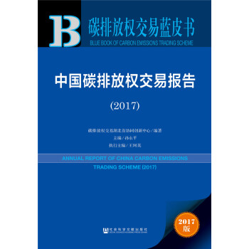 碳排放權交易藍皮書:中國碳排放權交易報告（2017） pdf epub mobi 電子書 下載