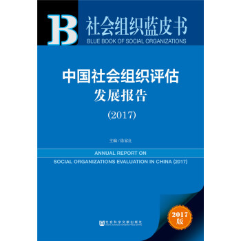 社會組織藍皮書:中國社會組織評估發展報告（2017） pdf epub mobi 電子書 下載