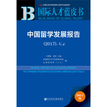 國際人纔藍皮書:中國留學發展報告(2017)No.6