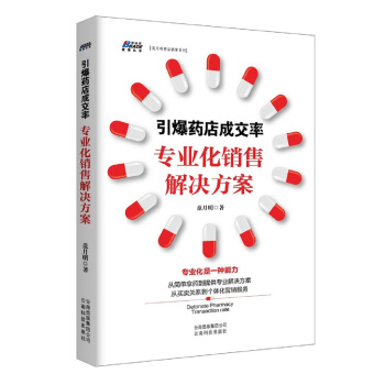 引爆藥店成交率：專業化銷售解決方案 pdf epub mobi 電子書 下載