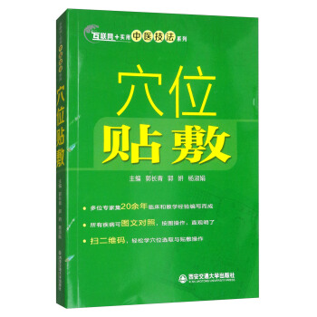 穴位贴敷/互联网+实用中医技法系列 pdf epub mobi 电子书 下载