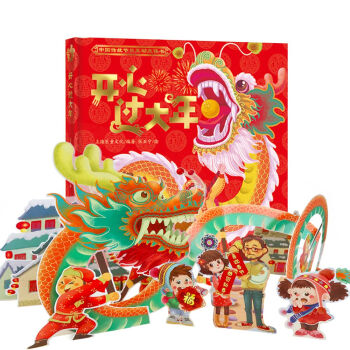 《開心過大年》（中國年俗互動立體書，內含43個活動部件，16個揭秘機關，巧妙展示中國年俗的魅力！） [3-6歲] pdf epub mobi 電子書 下載