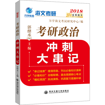 2018 金榜圖書 考研政治衝刺大串記 pdf epub mobi 電子書 下載