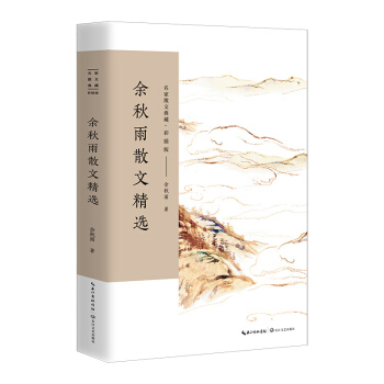 餘鞦雨散文精選/名傢散文典藏 （彩插版） pdf epub mobi 電子書 下載