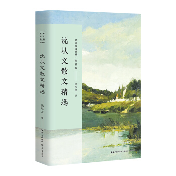 瀋從文散文精選/名傢散文典藏（彩插版） pdf epub mobi 電子書 下載
