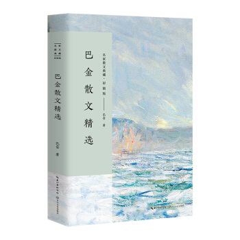 巴金散文精選/名傢散文典藏(彩插版) pdf epub mobi 電子書 下載