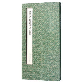 文徵明书行书游西山诗（经折装） pdf epub mobi 电子书 下载