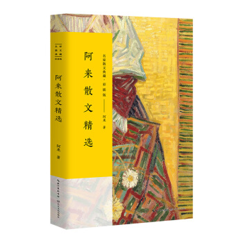 阿來散文精選/名傢散文典藏（彩插版） pdf epub mobi 電子書 下載