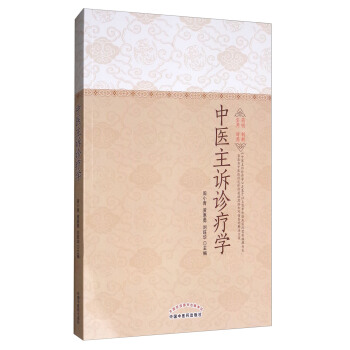 中醫主訴診療學 pdf epub mobi 電子書 下載