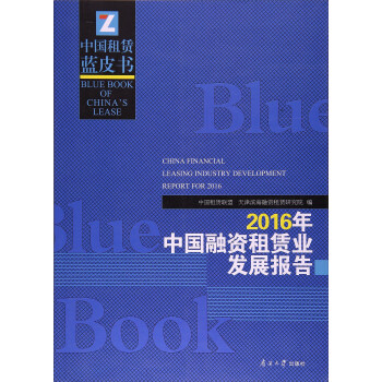 2016年中国融资租赁业发展报告 pdf epub mobi 电子书 下载
