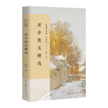 老捨散文精選/名傢散文典藏(彩插版) pdf epub mobi 電子書 下載