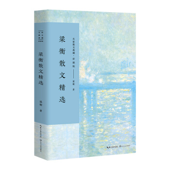 梁衡散文精選/名傢散文典藏(彩插版) pdf epub mobi 電子書 下載