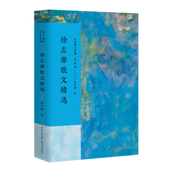 徐誌摩散文精選/名傢散文典藏（彩插版） pdf epub mobi 電子書 下載