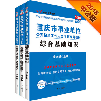 中公版·2018重慶市事業單位公開招聘考試專用教材：綜閤基礎知識+曆年真題+模擬試捲（套裝3冊） pdf epub mobi 電子書 下載