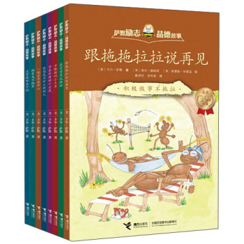 萨默励志品德故事（套装共8册） pdf epub mobi 电子书 下载