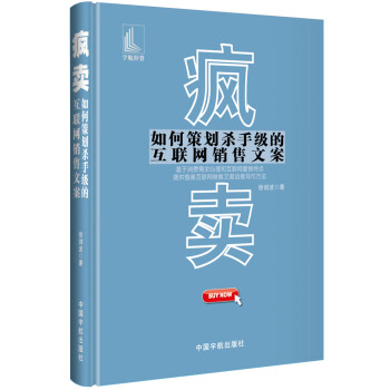 瘋賣——如何策劃殺手級的互聯網銷售文案 pdf epub mobi 電子書 下載