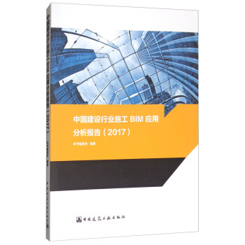 中國建設行業施工BIM應用分析報告（2017） pdf epub mobi 電子書 下載