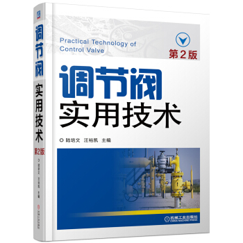 调节阀实用技术（第2版） [Practical Technology of Control valve] pdf epub mobi 电子书 下载